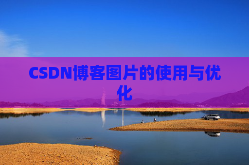 CSDN博客图片的使用与优化